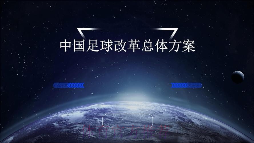 深化足球管理体制机制改革 多措并举推进联赛治理