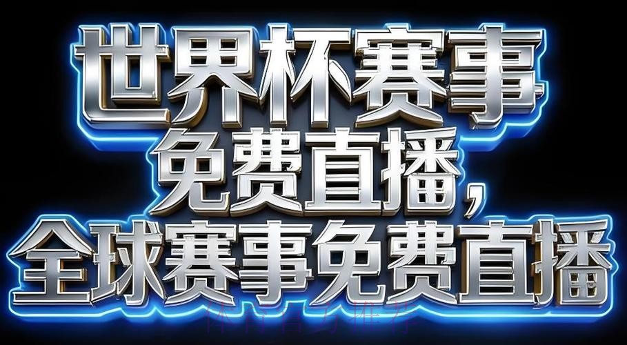 2026世界杯直播软件推荐与下载指南
